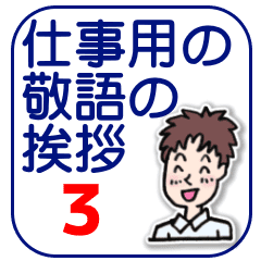 仕事用の敬語の挨拶3 Line スタンプ Line Store