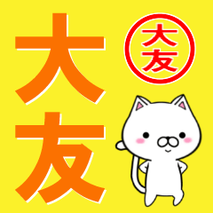 超★大友(おおとも・オオトモ)なネコ