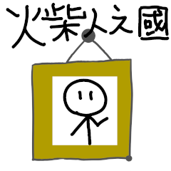 Abby的火柴人貼圖第一彈!