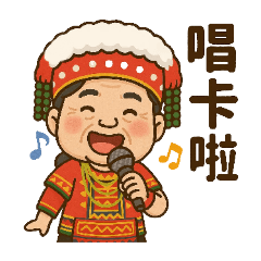 阿鳳來囉～