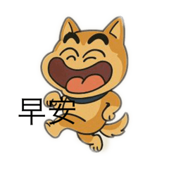 柴犬寫生生日