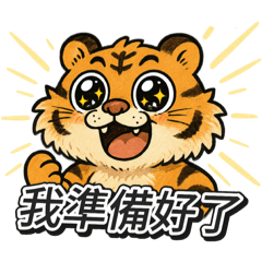 星星眼的小老虎