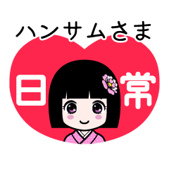 ハンサムさま（日常）のLINEスタンプ