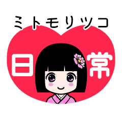 座敷わらし『ミトモリツコ』日常