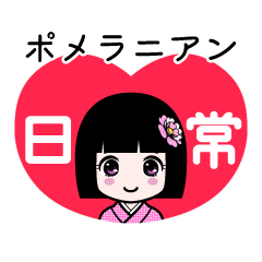 座敷わらし『ポメラニアン』日常