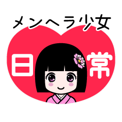 座敷わらし『メンヘラ少女』日常