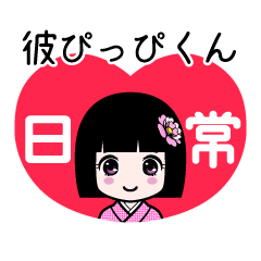 座敷わらし『彼ぴっぴくん』日常