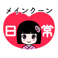 座敷わらし『メインクーン』日常