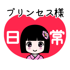 プリンセス様（日常）のLINEスタンプ