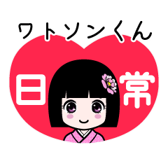 座敷わらし『ワトソンくん』日常