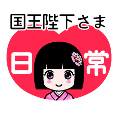 座敷わらし『国王陛下さま』日常