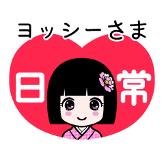 座敷わらし『ヨッシーさま』日常
