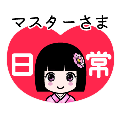 座敷わらし『マスターさま』日常