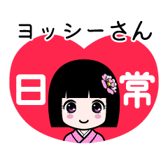 座敷わらし『ヨッシーさん』日常