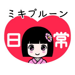 座敷わらし『ミキプルーン』日常
