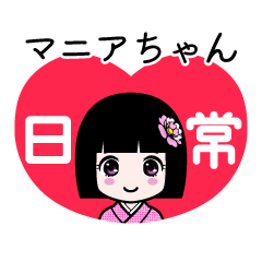 座敷わらし『マニアちゃん』日常