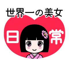 座敷わらし『世界一の美女』日常