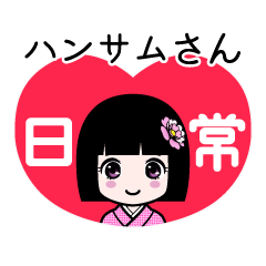 ハンサムさん（日常）のLINEスタンプ