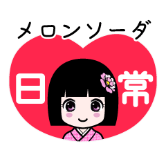 座敷わらし『メロンソーダ』日常