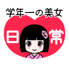 座敷わらし『学年一の美女』日常