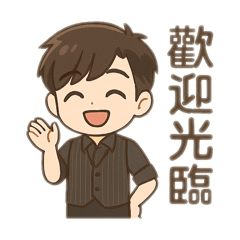 Q版服務生貼圖