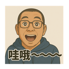 阿月表情貼2
