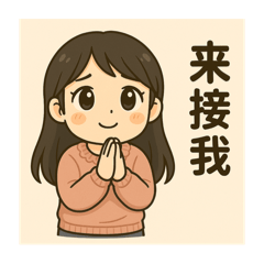 生活日誌：她的一天