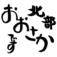 Japan calligraphy Osaka towns name1-2