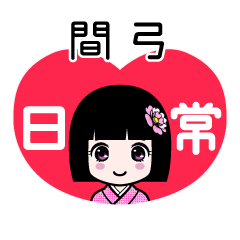 間弓（日常）のLINEスタンプ