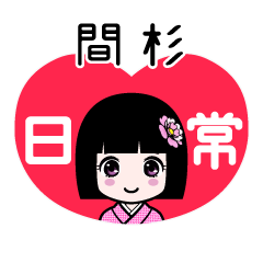 間杉（日常）のLINEスタンプ