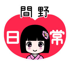 間野（日常）のLINEスタンプ