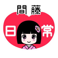 間藤（日常）のLINEスタンプ
