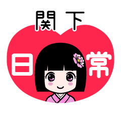 関下（日常）のLINEスタンプ