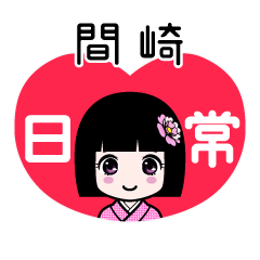 間崎（日常）のLINEスタンプ