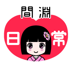 間淵（日常）のLINEスタンプ