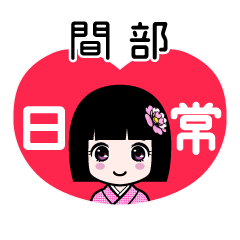 間部（日常）のLINEスタンプ