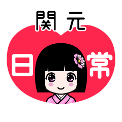 関元（日常）のLINEスタンプ