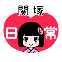 関塚（日常）のLINEスタンプ
