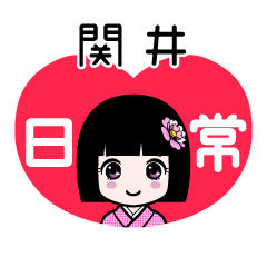 関井（日常）のLINEスタンプ
