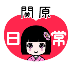 関原（日常）のLINEスタンプ