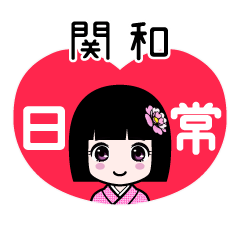 関和（日常）のLINEスタンプ