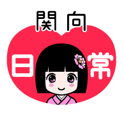 関向（日常）のLINEスタンプ