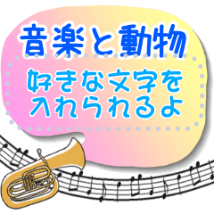 ♪音楽と動物好きのメッセージスタンプ１✨