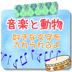 ♪音楽と動物好きのメッセージスタンプ２✨