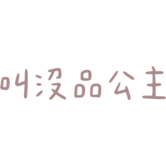 沒品超懶第二彈(◐‿◑)﻿