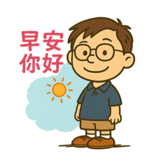 仔仔的日常生活寫照