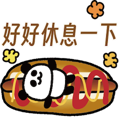 有你真好♡熊貓麵包日常