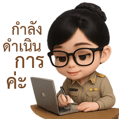 ข้าราชการสายเบ๊ว