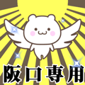 Name Animation Sticker [Sakaguchi2]