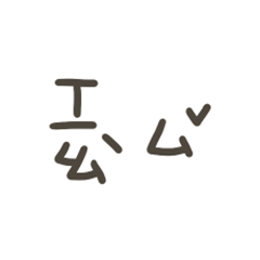 手寫的笑死 – LINE貼圖 | LINE STORE
